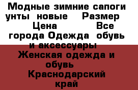 Модные зимние сапоги-унты. новые!!! Размер: 38 › Цена ­ 4 951 - Все города Одежда, обувь и аксессуары » Женская одежда и обувь   . Краснодарский край